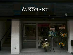sauna KOHAKU 写真