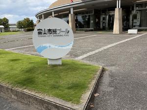 富山市民プール 写真