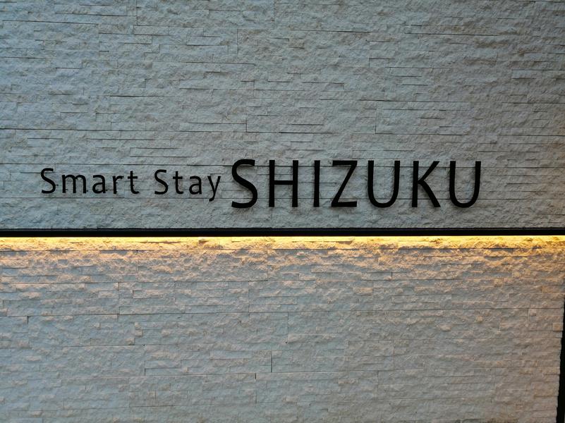 ムニさんのSmart Stay SHIZUKU 品川大井町のサ活写真