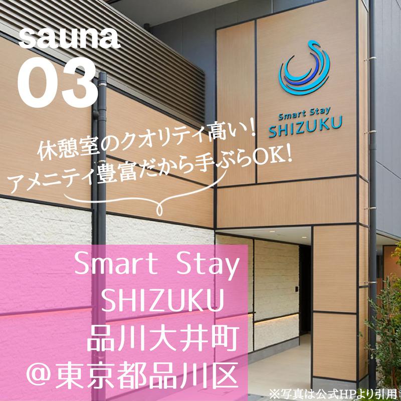 MiraiさんのSmart Stay SHIZUKU 品川大井町のサ活写真