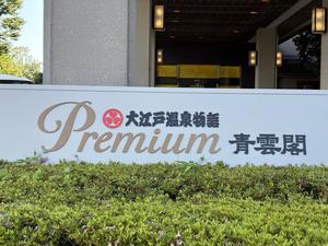 大江戸温泉物語 Premium 青雲閣 写真