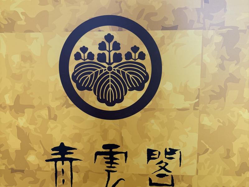 大江戸温泉物語 Premium 青雲閣 写真ギャラリー1