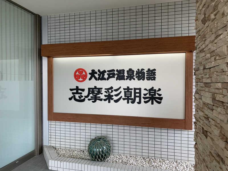 大江戸温泉物語Premium 志摩彩朝楽 写真