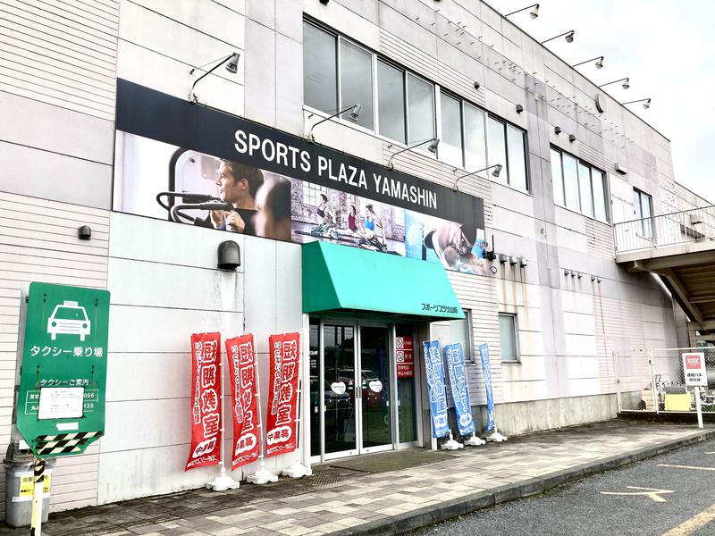 スポーツプラザ山新 常陸大宮 写真