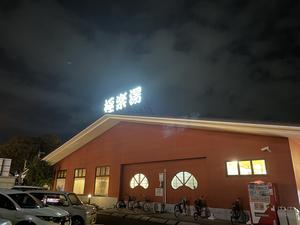 極楽湯 宇都宮店 写真