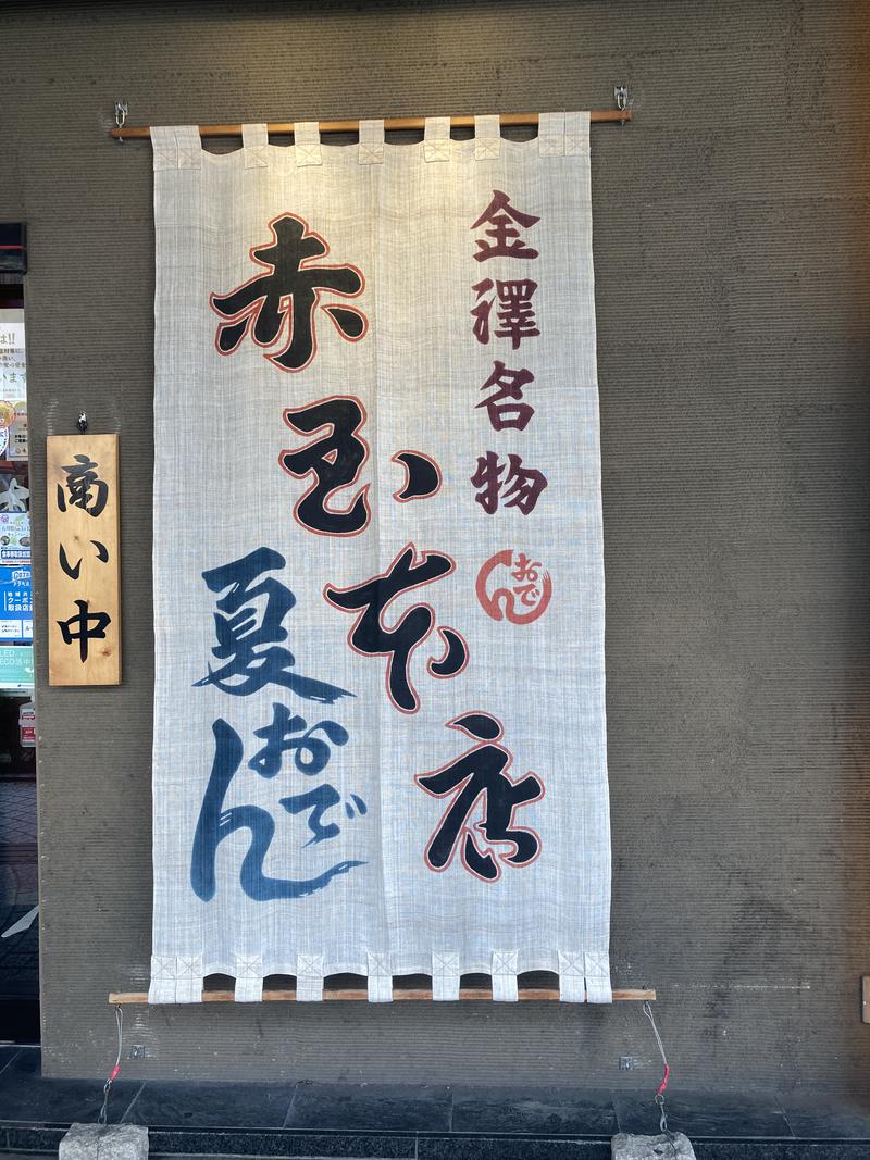 れさわさんの天然温泉 加賀の宝泉 御宿 野乃金沢のサ活写真