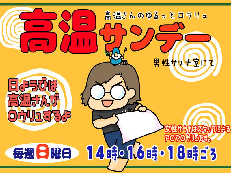 金城温泉元湯 毎週日曜 男性サウナ 高温サンデー☀️14時、16時、18時ごろ