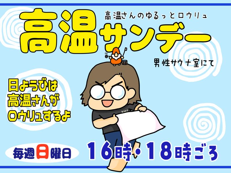 金城温泉元湯 毎週日曜 男性サウナ 高温サンデー☀️16時、18時ごろ