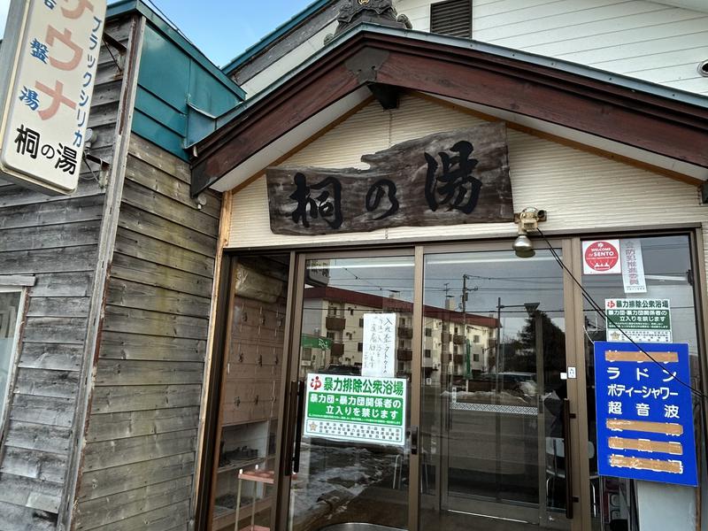 桐の湯 外観 (R7.2.23撮影)