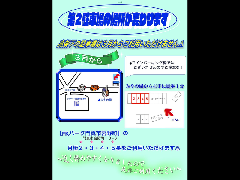 みやの湯 駐車場のご案内