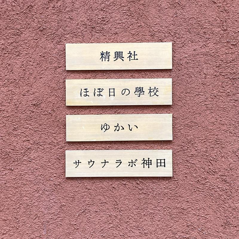 まさぼん２号さんのSaunaLab Kanda (サウナラボ神田)のサ活写真