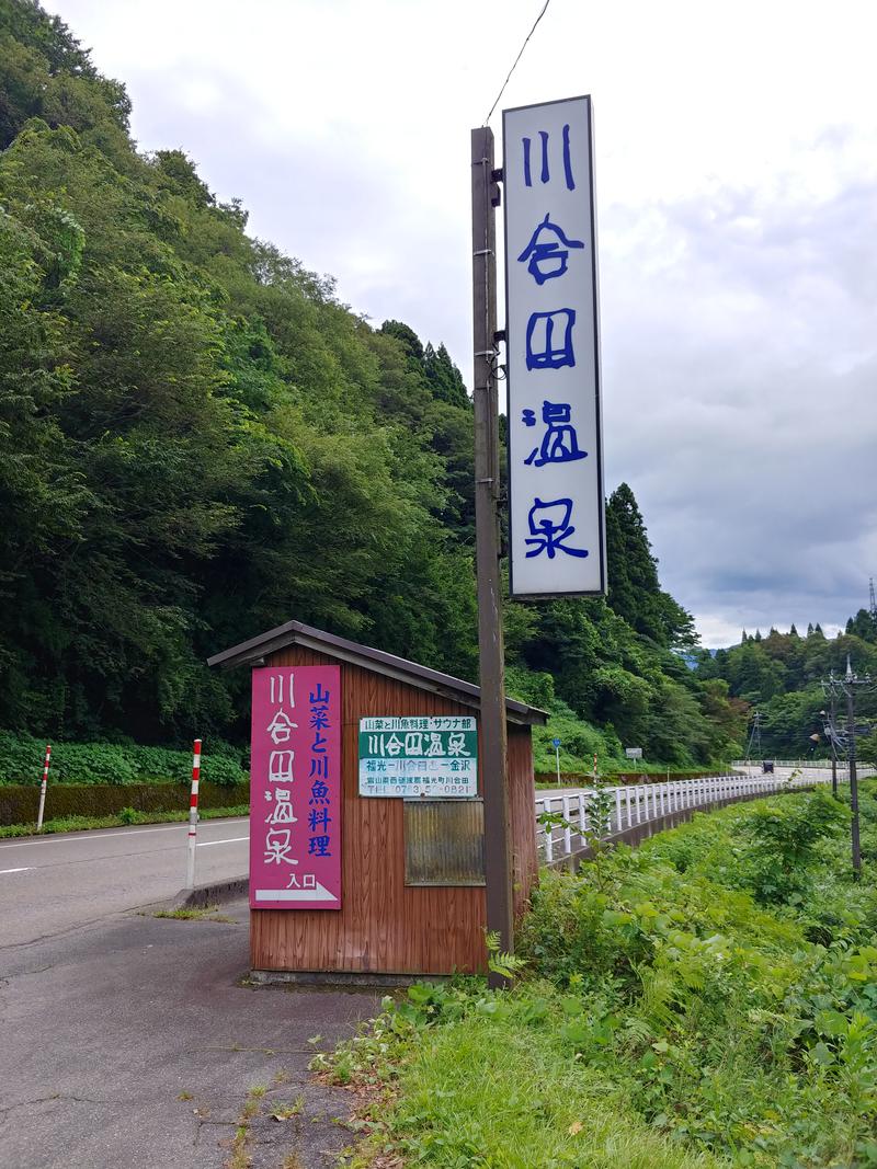 しょう1188さんの川合田温泉 サウナ部のサ活写真