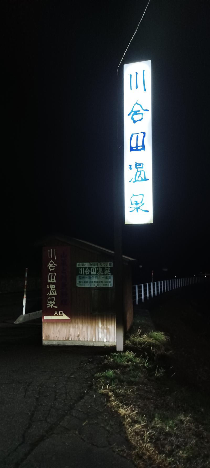 しょう1188さんの川合田温泉 サウナ部のサ活写真