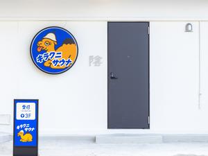 キラクニサウナ 写真