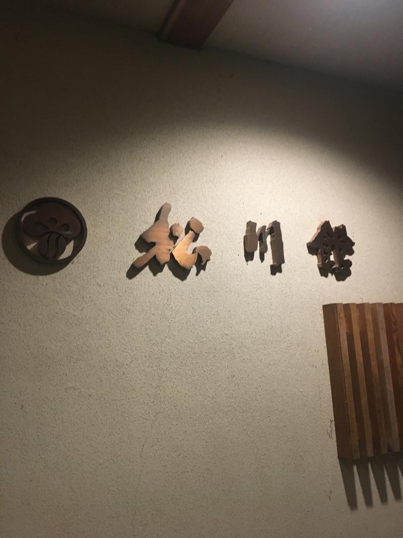 なさんの梅の屋リゾート 松川館のサ活写真