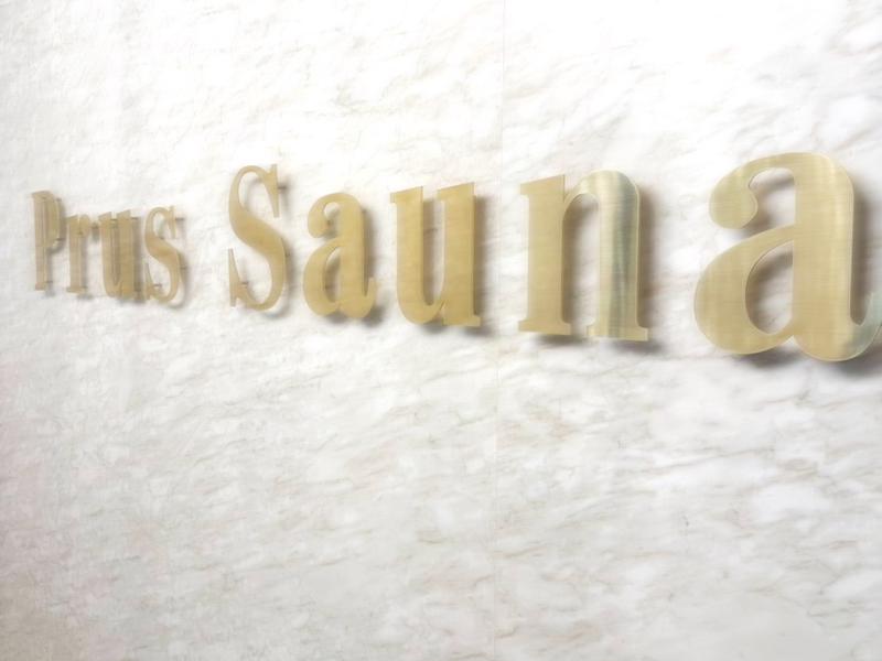 Prus Sauna 千葉店 写真