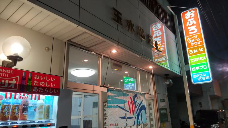 アルクマさんの玉水温泉のサ活写真