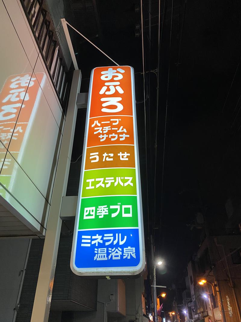 なおきさんの玉水温泉のサ活写真