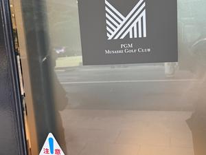 PGM武蔵ゴルフクラブ【GRAND PGM】 写真