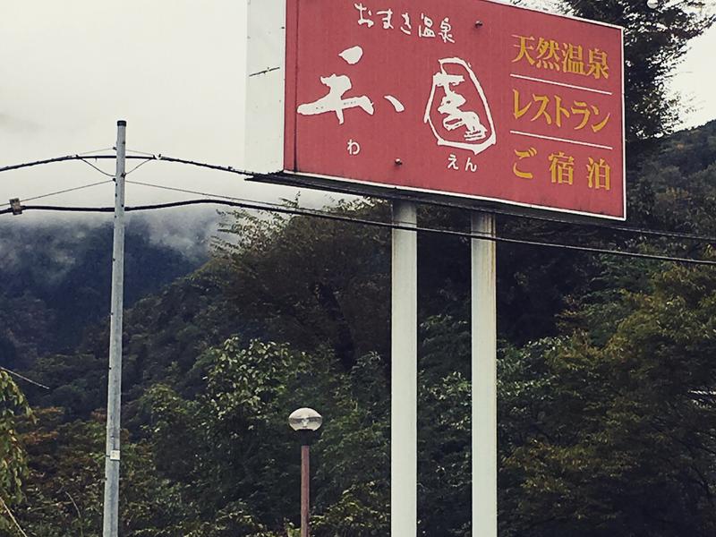 おまき温泉スパガーデン和園 写真ギャラリー0