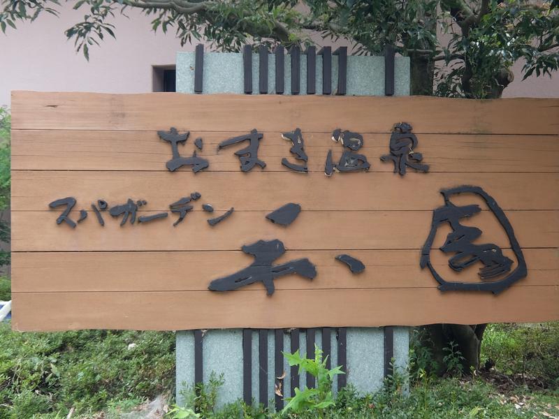 おまき温泉スパガーデン和園 写真ギャラリー1