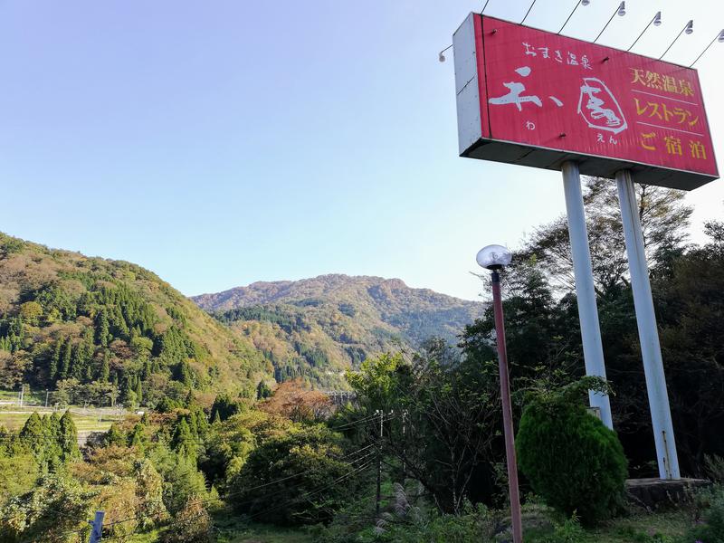 TZさんのおまき温泉スパガーデン和園のサ活写真