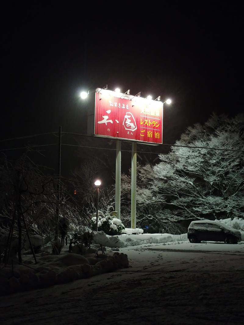 しょう1188さんのおまき温泉スパガーデン和園のサ活写真