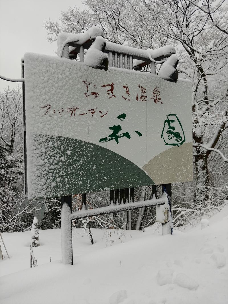 しょう1188さんのおまき温泉スパガーデン和園のサ活写真