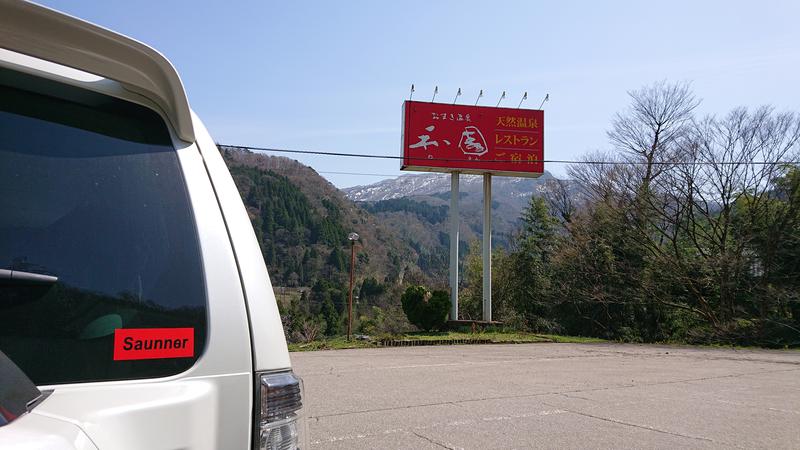 ▼・谷・▼パグ使い。さんのおまき温泉スパガーデン和園のサ活写真