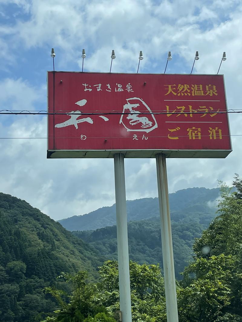 ひこにゃんさんのおまき温泉スパガーデン和園のサ活写真