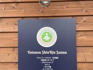 Totonou ShinRin Sauna 写真