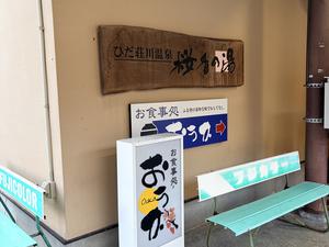 ひだ荘川温泉 桜香の湯 写真