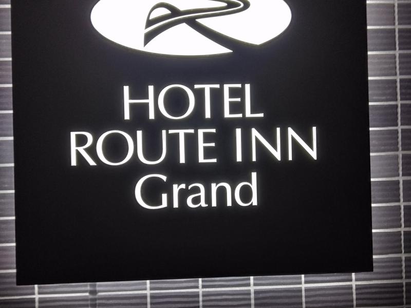 ホテルルートインGrand前橋 写真
