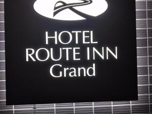 ホテルルートインGrand前橋 写真