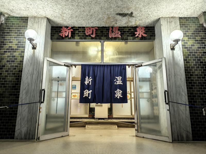 新町温泉 写真