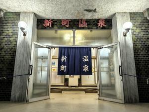 新町温泉 写真