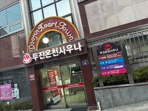 ドゥジン温泉サウナ 写真