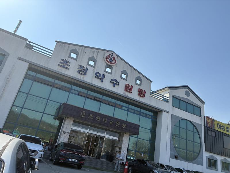 チョジョンヤクスウォン湯 写真