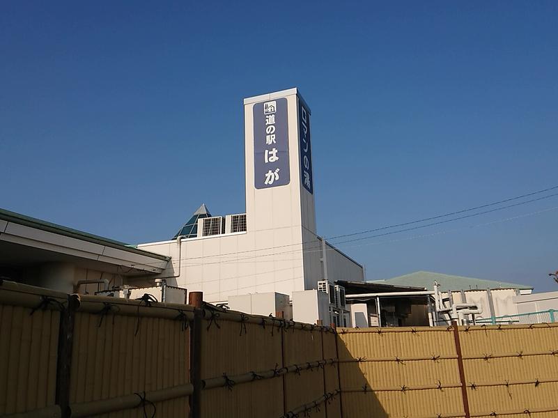 道の駅はが ロマンの湯 写真ギャラリー0