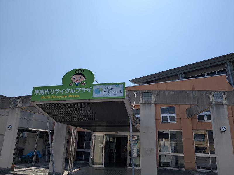甲府市リサイクルプラザ 写真
