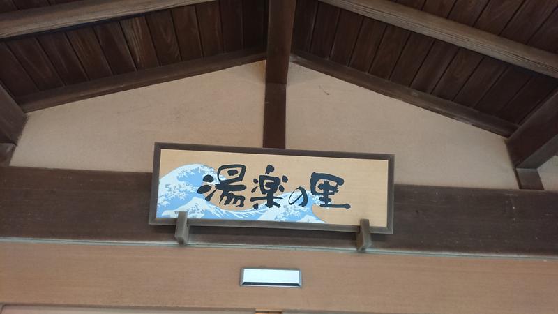 takumiのサウナさんの湯楽の里 日立店のサ活写真