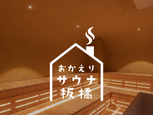 おかえりサウナ板橋 写真
