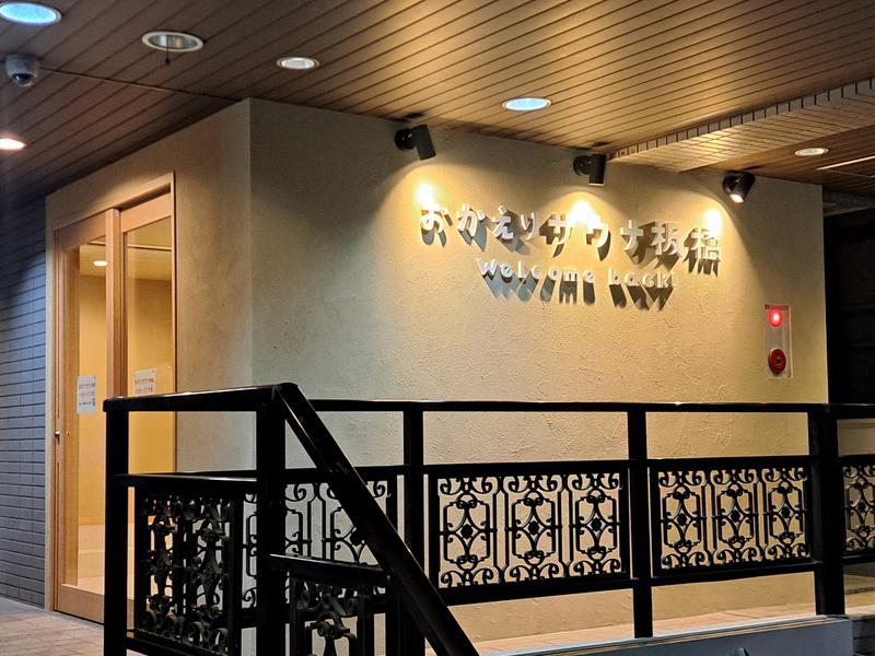 おかえりサウナ板橋 外観