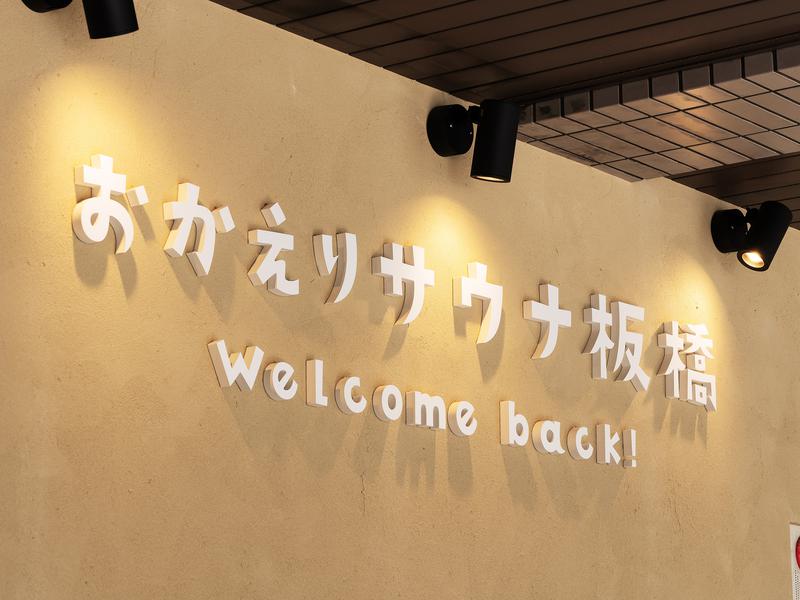 おかえりサウナ板橋 外観