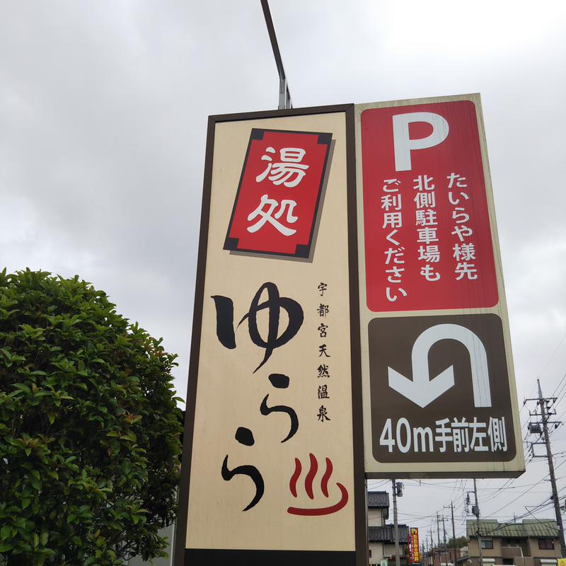 自由人さんの宇都宮天然温泉ゆららのサ活写真