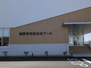 加賀市市民水泳プール 写真