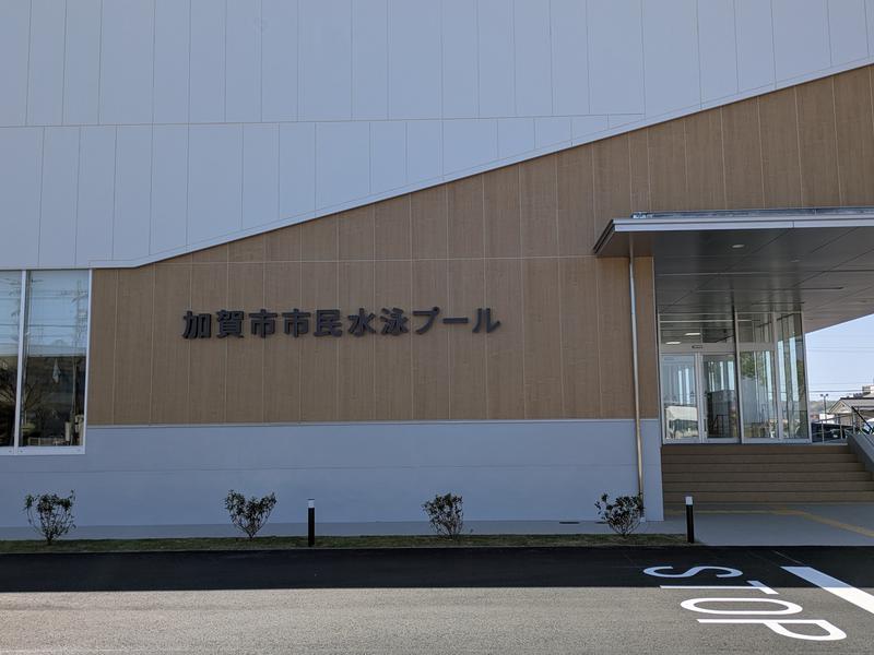 加賀市市民水泳プール エイム・AS・加賀 写真