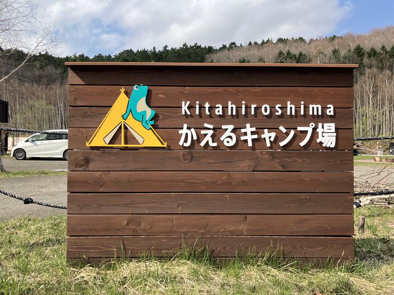 北広島かえるキャンプ場 写真ギャラリー1