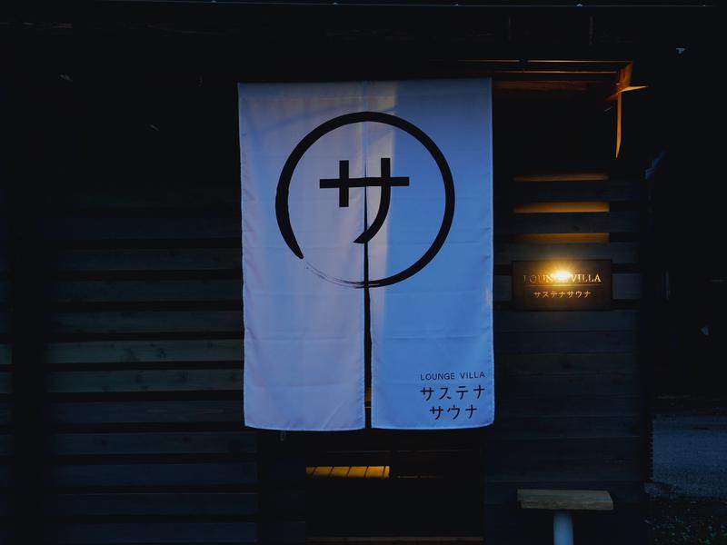 サステナサウナ 写真