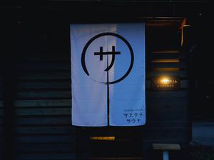 サステナサウナ 写真